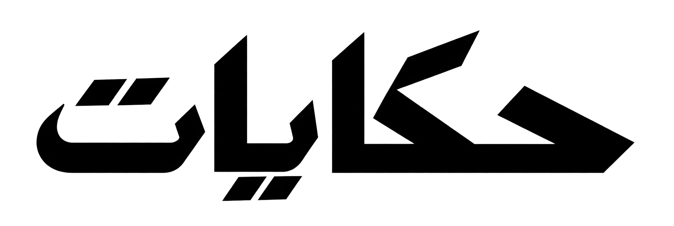 حكايات
